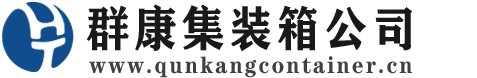 万源集装箱 - 万源二手集装箱 - 万源海运集装箱 - 群康集装箱服务公司